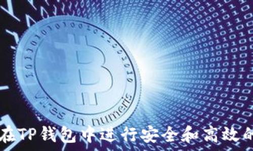   
如何在TP钱包中进行安全和高效的交易
