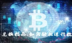 TP钱包币币兑换指南：如何