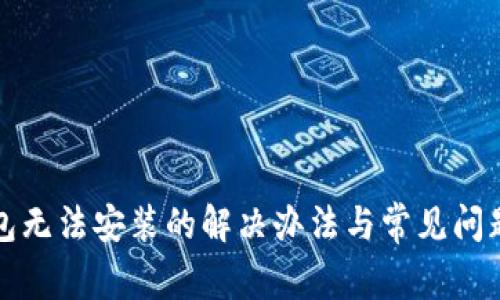 tp钱包无法安装的解决办法与常见问题解析