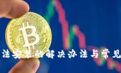 tp钱包无法安装的解决办法