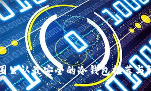 币圈公认最安全的冷钱包推荐与评测