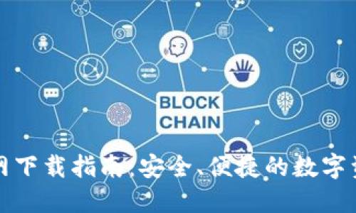 TP钱包官方网下载指南：安全、便捷的数字资产管理工具