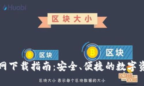 TP钱包官方网下载指南：安全、便捷的数字资产管理工具