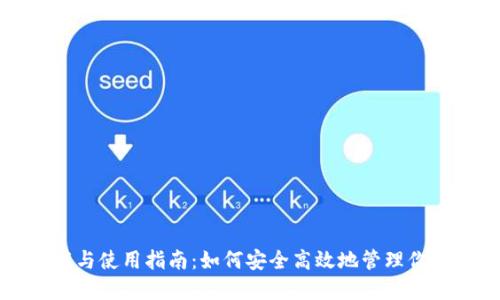 TP钱包下载与使用指南：如何安全高效地管理你的数字资产