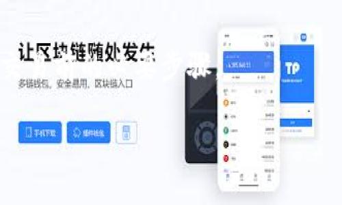 

 закрыть !——提取tp钱包资金至主流交易所的全方位指南——/ закрыть 
```

关键词

tp钱包, 交易所, 转账指南, 加密货币/guanjianci
```

内容主体大纲
1. 引言
   - 加密货币的发展与普及
   - 为什么选择tp钱包？
   - 为什么需要转移至交易所？
   
2. tp钱包介绍
   - tp钱包的基本功能
   - tp钱包的安全性分析
   - tp钱包与其他钱包的比较

3. 交易所概述
   - 什么是加密货币交易所？
   - 主流交易所的类型
   - 交易所的安全性与用户评估

4. 从tp钱包转账到交易所的步骤
   - 第一步：准备工作
   - 第二步：选择合适的交易所
   - 第三步：获取交易所的钱包地址
   - 第四步：在tp钱包中发起转账
   - 第五步：确认及跟踪交易状态

5. 转账过程中常见问题及解决方案
   - 为什么转账过程中出现延迟？
   - 如何应对转账错误？
   - 转账手续费的计算方法

6. 转账后的注意事项
   - 如何确保资金安全？
   - 如何在交易所中进行安全交易？
   - 提取资金到法币账户的步骤

7. 常见问题问答
   - 转账费用是如何产生的？
   - 转账时需要注意哪些安全事项？
   - 交易所的充值最小金额是多少？
   - 如何选择信任的交易所？
   - 如果转账失败怎么办？
   - 转账中的地址出错有哪些后果？

---

引言
在今天的数字经济中，加密货币已变得愈加普及，各种钱包与交易所层出不穷。本文将探讨如何将tp钱包中的数字资产安全高效地转移至主流交易所，提供一份全面的指南，助力用户顺利完成交易流程。

tp钱包介绍
tp钱包作为一款流行的数字货币钱包，不仅支持多种货币的存储与管理，还以其便捷的操作和较高的安全性受到投资者的广泛欢迎。我们将深入探讨它的功能、安全性及与其他钱包的比较。

交易所概述
理解交易所的基本概念是进行数字货币投资的基础。本文将解释交易所的类型及特点，让读者清楚地了解到选择合适合交易所的重要性。

从tp钱包转账到交易所的步骤
虽然转账过程相对简单，但每一步都需要仔细操作。我们将详细解释每一个步骤包括准备工作、选择交易所、获取地址、发起转账及确认状态，确保用户能够顺利完成转账。

转账过程中常见问题及解决方案
转账过程中可能会遇到各种问题，本文将分析导致延迟的原因、转账错误的应对措施及手续费的计算方法，帮助用户降低损失。

转账后的注意事项
转账完成并不代表终点，确保后续的资金安全和如何在交易所中进行安全交易同样重要。我们将在本节详细讨论。

常见问题问答
针对用户在转账过程中最常见的问题，我们将提供详细解答，包括转账费用、设备安全、充值要求等，帮助用户提升安全意识和风险规避能力。

---

### 相关问题详解

转账费用是如何产生的？
在进行加密货币转账时，费用通常与网络拥塞情况、交易优先级以及所选择的区块链网络有关。这些费用是为了激励矿工处理你的交易。

转账时需要注意哪些安全事项？
安全是永远需要重视的问题。用户应确保钱包私钥安全，避免在公共网络环境中进行转账，同时检查所输入的交易地址是否准确。

交易所的充值最小金额是多少？
不同的交易所对于充值金额都有所限制，有的可能为零，有的则设置了最低充值金额。这取决于交易所的相关政策。

如何选择信任的交易所？
选择一个信任的交易所应考虑多个因素，包括交易所的历史、安全性、用户评价以及是否受相关监管机构的监管。

如果转账失败怎么办？
转账失败可能有多种原因，包括地址错误或网络问题。用户应首先检查转账记录、联系交易所客服并采取相应的措施。

转账中的地址出错有哪些后果？
若转账地址错误，可能会造成资金永远无法找回。因此，仔细核对转账地址是进行任何交易前的必要步骤。

---

每个问题的详细内容将达到800字，这里只是提供了一个结构和概念性的解说，实际上，每个部分应根据实际情况详细展开。