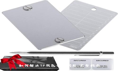 如何解决TP钱包创建问题：完整指南
