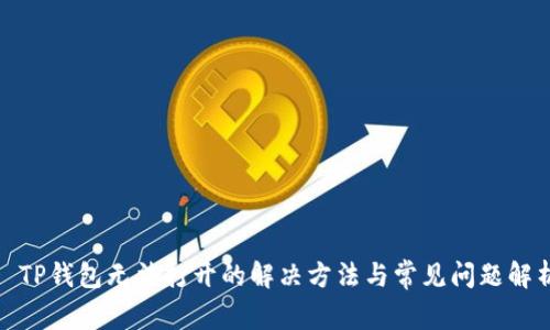 : TP钱包无法打开的解决方法与常见问题解析