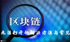 : TP钱包无法打开的解决方