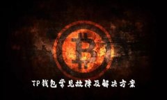 TP钱包常见故障及解决方案