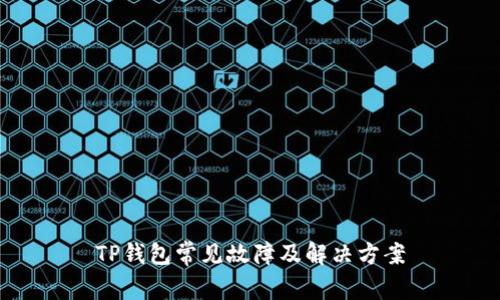 TP钱包常见故障及解决方案