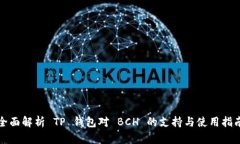 全面解析 TP 钱包对 BCH 的
