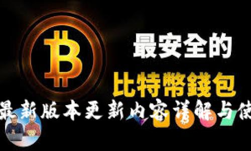 TP钱包最新版本更新内容详解与使用心得