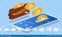 TP钱包最新版本更新内容详