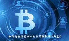 如何将数字货币从交易所