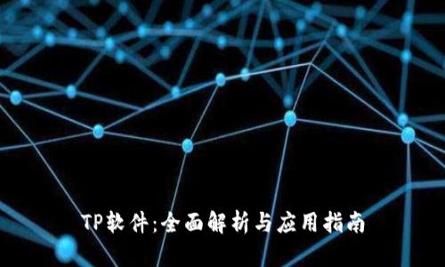 TP软件：全面解析与应用指南