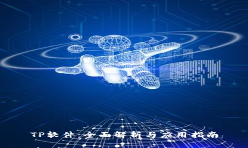 TP软件:全面解析与应用指南