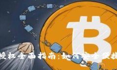 TP钱包转账授权全面指南：