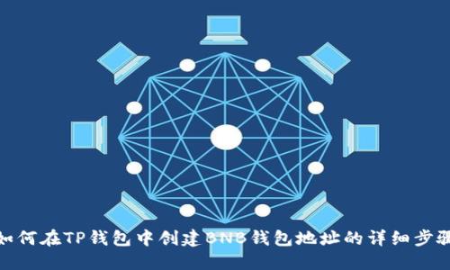 如何在TP钱包中创建BNB钱包地址的详细步骤