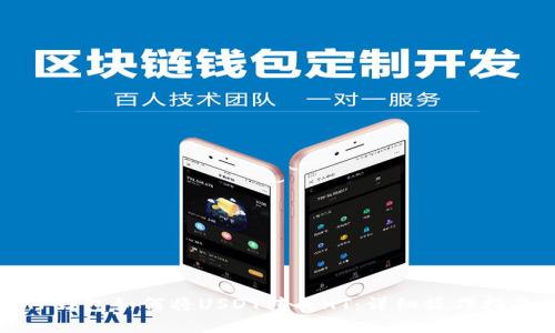 TP钱包如何将USDT转成HT：详细操作指南