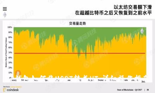 TP钱包如何将USDT转成HT：详细操作指南