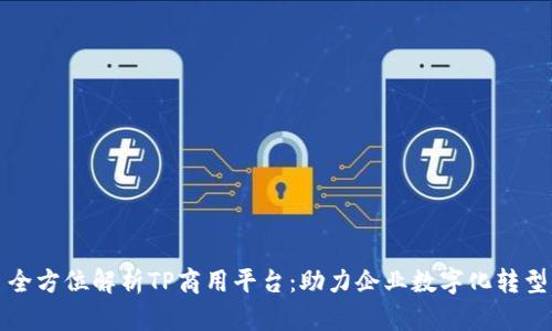 全方位解析TP商用平台：助力企业数字化转型