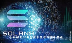 全面解析tP钱包登录流程与
