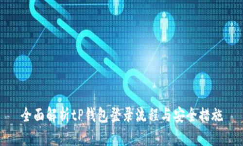 全面解析tP钱包登录流程与安全措施