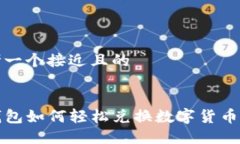 思考一个接近且的TP钱包如