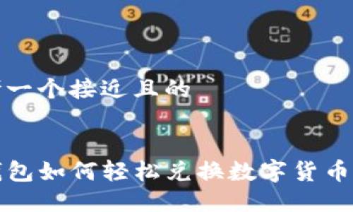 思考一个接近且的


TP钱包如何轻松兑换数字货币指南