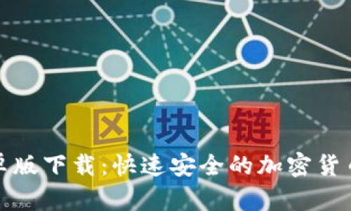 TP钱包安卓版下载：快速安全的加密货币管理工具