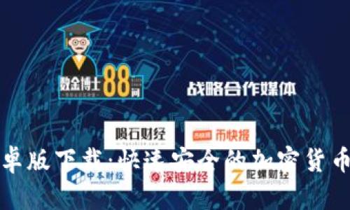 TP钱包安卓版下载：快速安全的加密货币管理工具