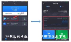 TP钱包提币教程：详细步骤