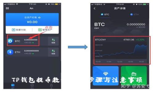 TP钱包提币教程：详细步骤与注意事项