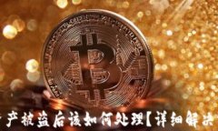 tp钱包资产被盗后该如何处