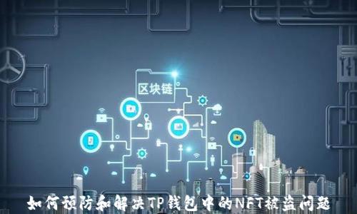 
如何预防和解决TP钱包中的NFT被盗问题
