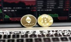 TP钱包下载与安装指南：一