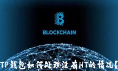 TP钱包如何处理没有HT的情