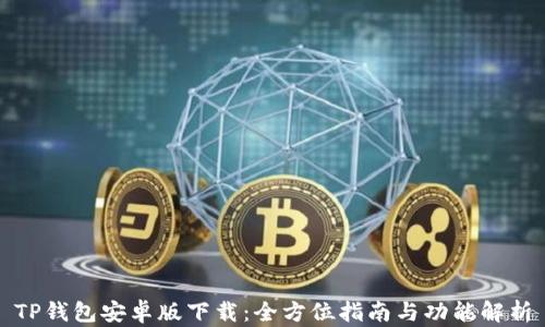 
TP钱包安卓版下载：全方位指南与功能解析