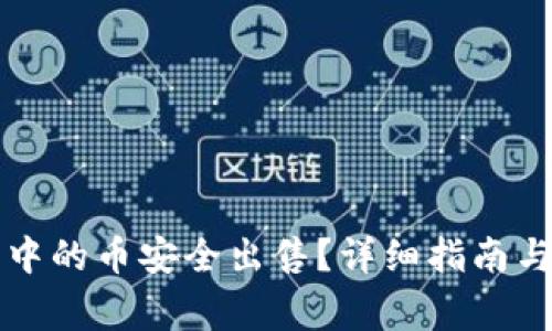 如何将TP钱包中的币安全出售？详细指南与常见问题解答