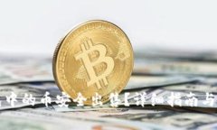 如何将TP钱包中的币安全出