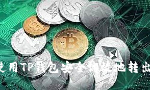 如何使用TP钱包安全高效地转出USDT