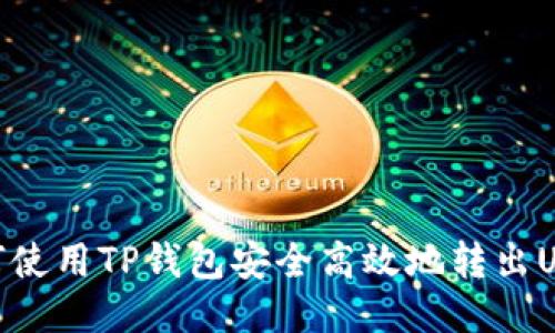 如何使用TP钱包安全高效地转出USDT