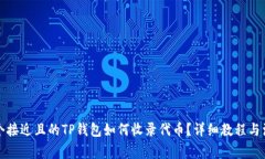 思考一个接近且的TP钱包如