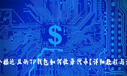 思考一个接近且的TP钱包如何收录代币？详细教程与注意事项