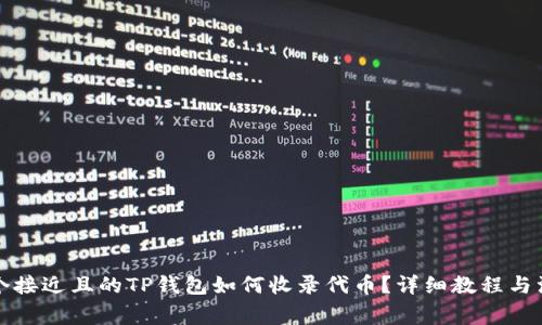 思考一个接近且的TP钱包如何收录代币？详细教程与注意事项