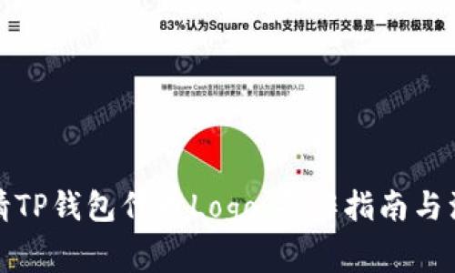 如何申请TP钱包代币Logo：操作指南与注意事项