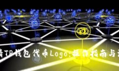 如何申请TP钱包代币Logo：