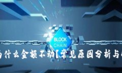TP钱包为什么金额不动？常