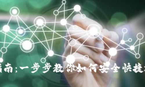 TP交易所平台下载指南：一步步教你如何安全快捷地下载TP交易所应用