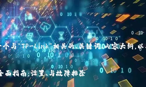 根据你的请求，下面是一个与“TP-Link”相关的、关键词、内容大纲，以及相关问题的详细介绍。


TP-Link无线路由器的全面指南：设置、与故障排除